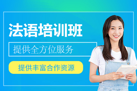 福州法语培训怎么选？凯特语言中心教学体系全解析