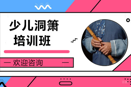 上海少儿洞箫培训班
