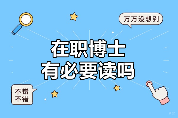 福州在职博士有必要读吗