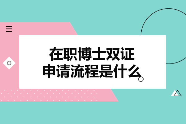 洛阳在职博士双证申请流程是什么-如何申请