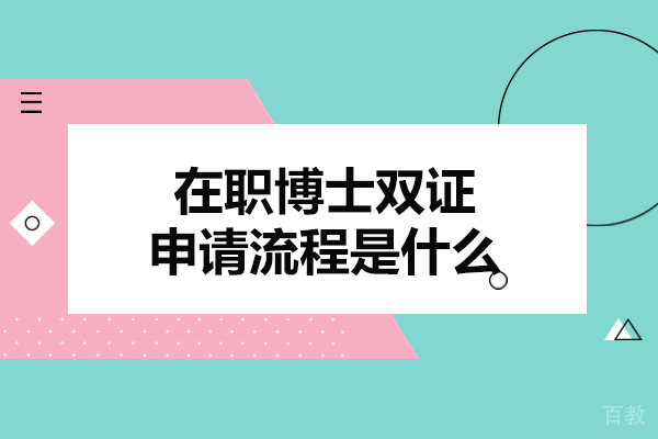 洛阳在职博士双证申请流程是什么-如何申请
