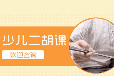 上海少儿二胡培训班