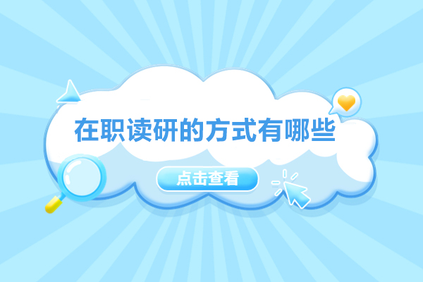 西安-西安在职读研的方式有哪些