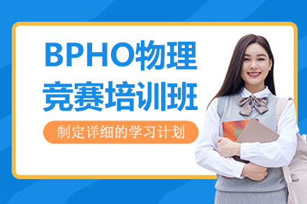 青岛文蓝留学BPHO物理竞赛培训班：奥赛进阶路径与能力培养全解