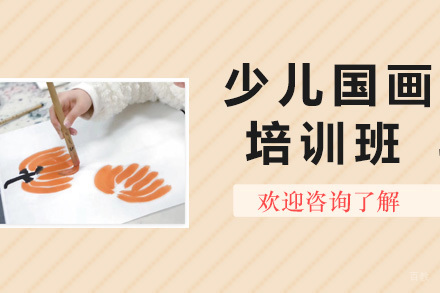 上海少儿国画培训班