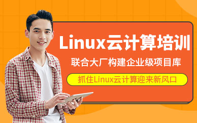 廣州Linux云計(jì)算培訓(xùn)課程