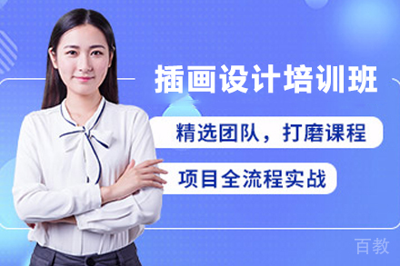 昆明电脑/IT/设计培训-昆明插画设计培训班