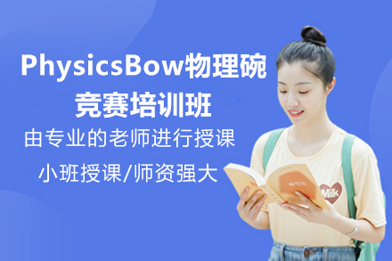 青岛PhysicsBow物理碗竞赛培训班：系统备考体系与竞赛提分全解析