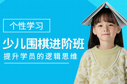 上海少儿围棋培训班