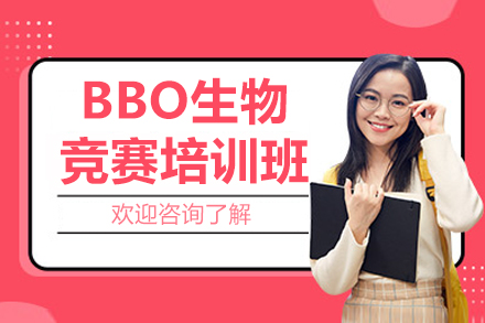 青岛BBO生物竞赛培训全解析：从知识夯实到竞赛实战的系统提升方案