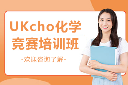 青岛文蓝留学UKChO化学竞赛培训全解析：从模块精讲到冲刺提分的科学路径