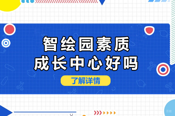 上海智绘园素质成长中心好吗