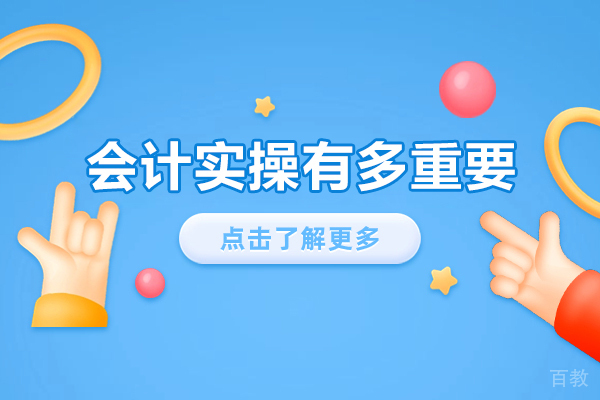 会计实操有多重要-会计实操重要吗