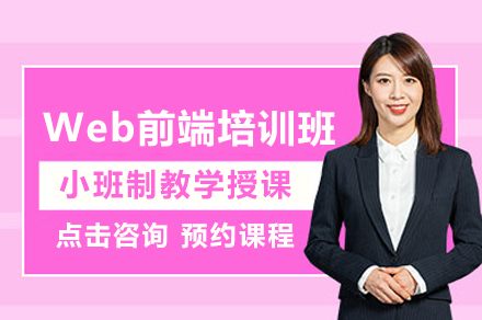 广州Web前端培训课程全解析：从零基础到进阶的系统学习路径