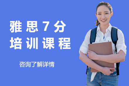 海口雅思7分培训课程
