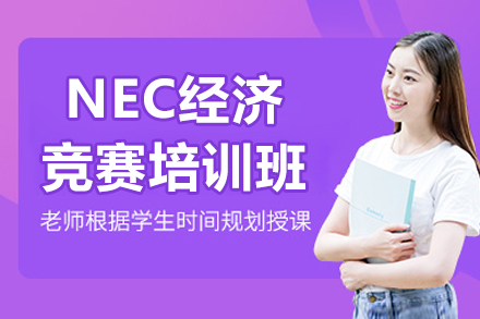 青岛文蓝NEC经济竞赛培训全解析：从基础夯实到竞赛突围的系统方案