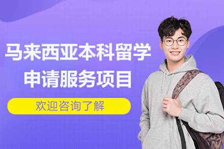 马来西亚本科留学申请全流程服务指南：从背景规划到方案定制