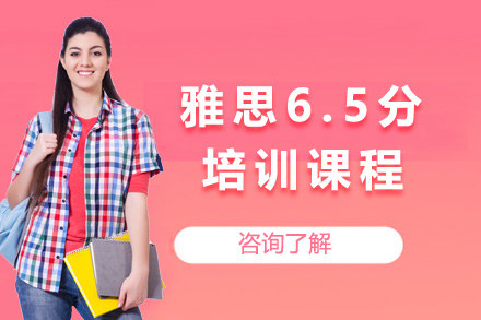 海口雅思6.5分培训课程