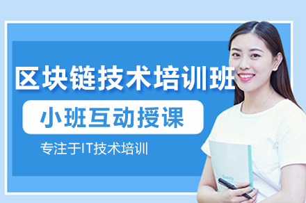 广州区块链技术培训全解析：从入门到实战的系统学习指南