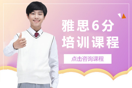 海口雅思6分培训课程