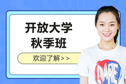 上海开放大学秋季班