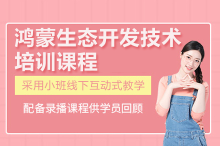 广州鸿蒙生态开发技术培训全解析：从技术入门到企业实战的成长路径
