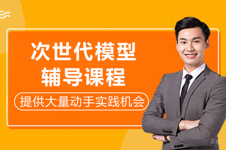 重庆次世代模型辅导课程