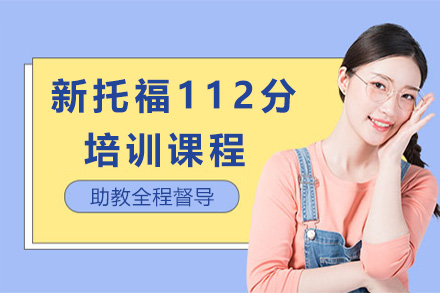 海口新托福112分培训课程