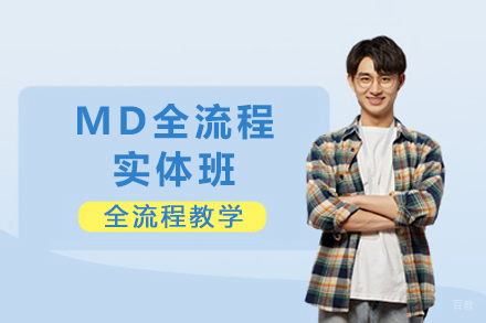 重庆MD全流程实体班