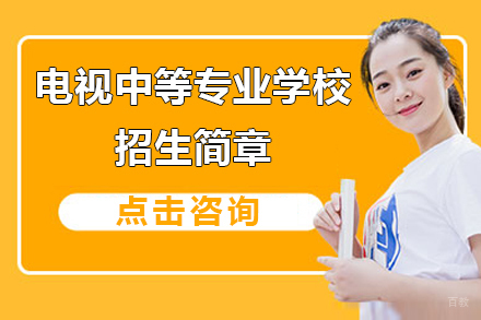 上海市电视中等专业学校招生简章