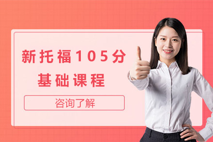 海口英语培训-海口新托福105分基础课程