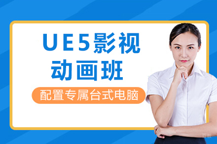 重庆UE5影视动画班