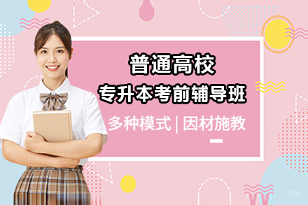 上海普通高校专升本考前辅导班招生简章