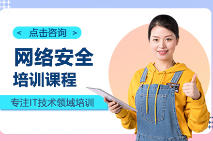 广州网络安全培训课程全解析：从威胁认知到实战能力的系统化培养