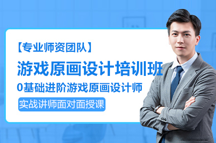 广州游戏原画设计系统培训班：从零基础到企业实战的职业成长路径