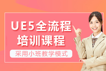 重庆UE5全流程培训课程