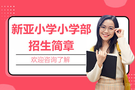 北京新亚学校小学部招生简章