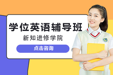 上海学位英语辅导班