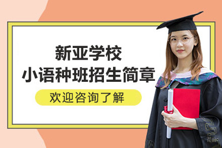 北京市新亚学校小语种高考班招生简章