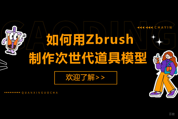 重庆餐饮-如何用Zbrush制作次世代道具模型