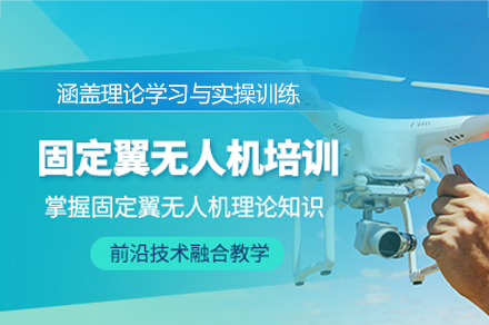 西安固定翼无人机培训：从基础到实战的全链路技能养成指南