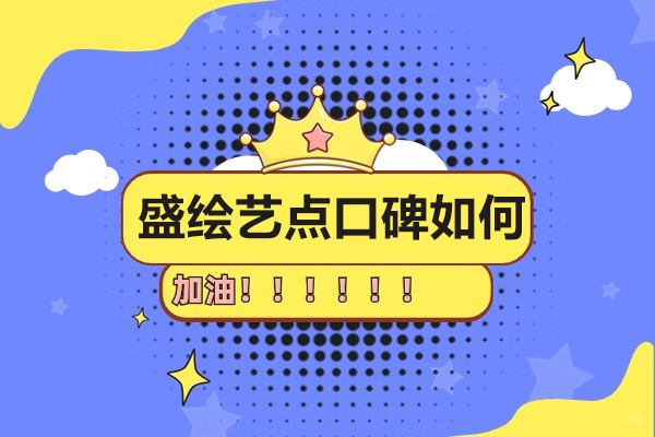 重庆游戏动漫设计-重庆盛绘艺点口碑如何