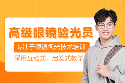 合肥高级眼镜验光员培训全解析：7大核心模块+双轨教学模式