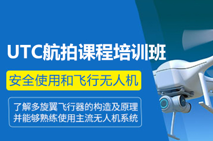 西安启飞无人机UTC航拍课程全解析：从入门到专业的系统化培养路径