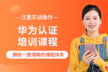 天津腾科IT教育华为认证培训全解析：HCIA-Datacom从入门到实战的系统学习路径
