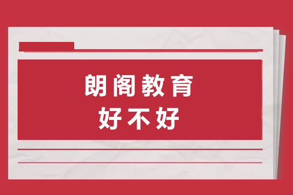 海口-海口朗阁教育好不好