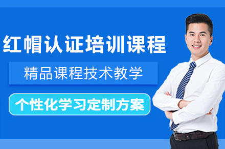 天津红帽认证培训课程深度解析：系统化技能培养与企业实战双轨教学模式