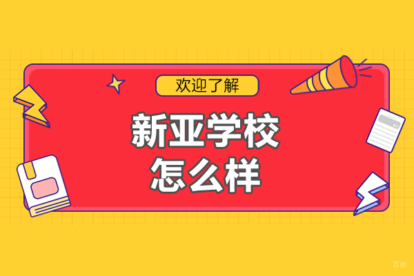 北京新亚学校怎么样-招生班级有哪些