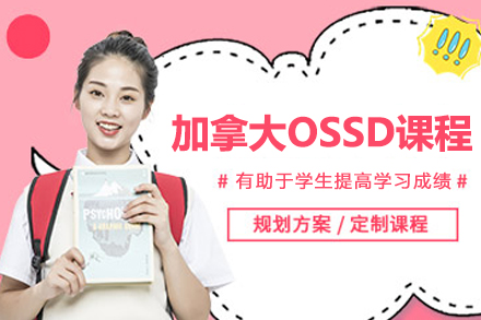 苏州十中国际部加拿大OSSD课程全解析：从课程体系到升学优势详解