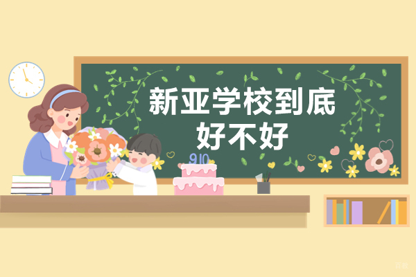 北京新亚学校到底好不好-一起来看看